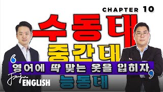 우리는 수동태가 없다고? ❗❗❗ / [ 영문법 ] Chapter 10 _ 영어 태, 수동태, 능동태, 중간태