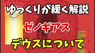 ゆっくりが緩く解説！！　ゼノギアス　デウス紹介！！