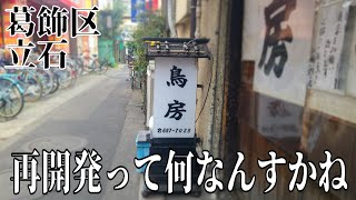 (東京都)  葛飾区  立石  鳥房  この名店が、駅回りの再開発で失くなってしまうらしいのですが、、、。