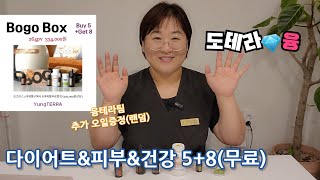 [도테라융] 다이어트와 피부관리를 한방에 해결!! 도테라 보고박스! 5개구매시 무려 10개 오일 선물드려요