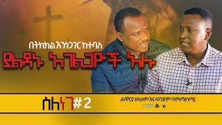 በትክክል እንነጋገር ከተባለ ያልዳኑ አገልጋዮች አሉ ll ስለ ነገ - ሐዋርያ ዘላለም እና ወንድም ሳምሶን(ሳሚ) ክፍል 2