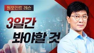 [김종철 원포인트레슨] 3일간 봐야할 것