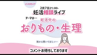 妊活相談ライブ　「おりもの・生理」について　ご質問はインスタライブでお願いします。https://www.instagram.com/mikito_makingbaby_acupuncture/