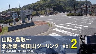 2018GW 「鳥取～和田山ツーリング」Vol. ２