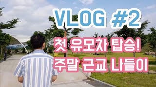 VLOG.2 | 첫 유모차 탑승!