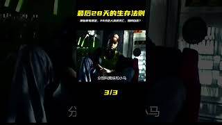 神秘病毒爆發，28天后人類末日來臨，該如何逃命和自救？喪尸電影里的生存技巧 #破局電影啊 #懸疑片 #電影推薦 #影視解說 #影評