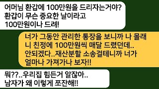 처가에는 나몰래 매달 100만 원 용돈 주면서 엄마환갑에 100만원을 드렸다고 게거품을 물던 아내..통장을 확인하고 소송을 걸자..[라디오드라마][사연라디오][카톡썰]