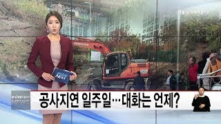 성북_공사지연 일주일…대화는 언제?(서울경기케이블TV뉴스)