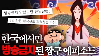 너무 충격적이어서 '한국'에서만 방송금지 처분 받은 짱구 에피소드 ㄷㄷ