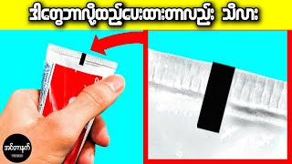 သင်သိထားလောက်မှာမဟုတ်တဲ့ လူသုံးကုန်ပစ္စည်းတွေရဲ့လျို့ဝှက်ချက်များ