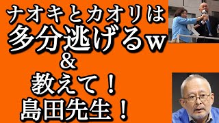 【百田尚樹　有本香は飯山あかりから逃げるやろな】島田洋一先生！矢田稚子さんを論破してください！