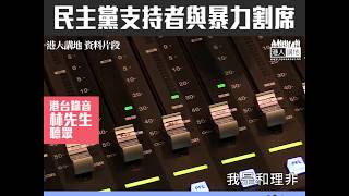 【短片】【與暴力割席】市民林先生：幾十年來​都支持民主黨、但現在更加憤怒是示威者的問題、破壞我們的生活、現在還「私了」、簡直是無法無天