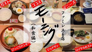 【優雅でゆったり】大手ファミレス6チェーンのモーニング探訪（和食編）