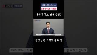 지인 사이 이런 행동도 강제추행? 강제추행 성립요건이 궁금하신가요 #shorts │✅풀영상은 고정댓글 참조