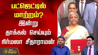 பட்ஜெட்டில் மாற்றம்? இன்று தாக்கல் செய்யும் நிர்மலா சீதாராமன் | Budget 2025 | Nirmala Sitharaman