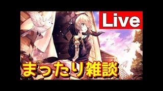 まったり雑談【明星chのＬＩＶＥ配信】