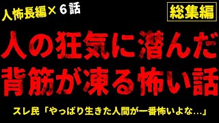 【2chヒトコワ】生きた人間が一番怖い   総集編 vol 22【人怖スレ・作業用・睡眠用】【ホラー】