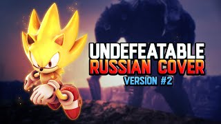 [RUS COVER] Sonic Frontiers - Undefeatable (version 2)