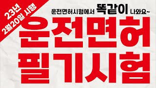 [운전면허필기시험] 23년 전문제(2월20일부터 시행)