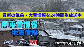 【LIVE】関東大雪 明朝は路面凍結に警戒 東京は積雪10cmに／最新気象ニュース・地震情報 2022年1月6日(木)〈ウェザーニュースLiVE〉