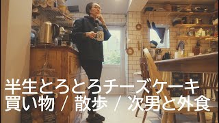 イギリスで次男とランチ：とろとろ半生チーズケーキの作り方：買い物：散歩：猫：日本人の美容師さんのところでヘアカット[50代、60代シニア世代]