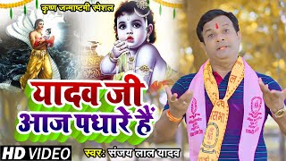 #Video | कृष्ण जन्माष्टमी स्पेशल | यादव जी आज पधारे हैं | #Sanjay Lal Yadav | Bhakti Song 2023