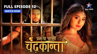 FULL EPISODE-12 | Jai Singh ki chinta | Prem Ya Paheli – Chandrakanta #starbharat