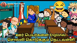 ஊர் பெயர்களை Englishல் சொல்லி கொடுக்கும் நெட்டவள்ளி/nettavalli teaching comedy/ tweencraft