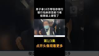 男子拿10万零钱到银行存款，却遭百般刁难 #记录 #真实 #社会百态 #故事 #小李纪实录#shorts