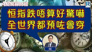 Raga Finance：4點痴線財經 20230525 - 主持：冼潤棠(棠哥)、林嘉麒(KK)/希少 嘉賓：瑞信何啟聰(Ivan)