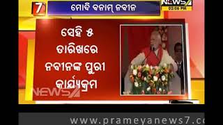 ମୋଦି Vs ନବୀନ: ଦୁଇ କାର୍ଯ୍ୟକ୍ରମକୁ ନେଇ ରାଜନୈତିକ ବୟାନବାଜି