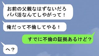 【LINE】私の父をパパ活相手と勘違いし不倫を自爆してきたバカ旦那→実は不倫相手は私の父の会社の…【スカッと】