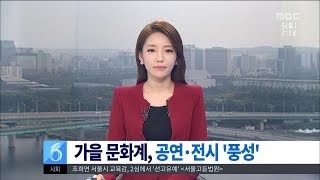 [대전MBC뉴스]문화이야기