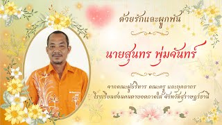 นายสุนทร พุ่มจันทร์