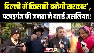 Public Opinion on Delhi Election : Patparganj की जंग, जनता किसके संग ? Delhi Assembly Election 2025