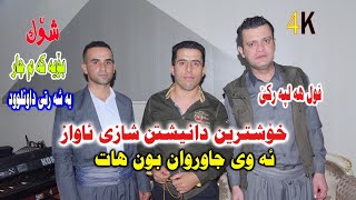 Amanj Yaxi u Shazad Xaylane Track 1 ساڵیادی حەسەن خەیلانی