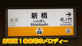 G08-1【銀座線】《スタートライン》新橋駅１番線発車メロディー