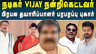 நடிகர் VIJAY நன்றி கெட்ட மனிதர் என பிரபல தயாரிப்பாளர் புகார் | Vijayakanth | Producer About Vijay