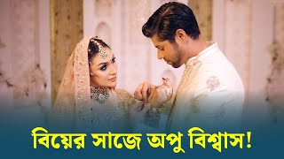 হঠাৎ কেন বিয়ের সাজে অপু বিশ্বাস | #apu_biswas | Vogue Lifestyle Lounge | Dhaka Post