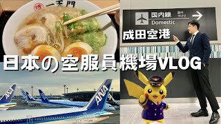 日本空服員Vlog｜ 第一次飛國內線，成田機場員工推薦必買伴手禮\u0026拉麵店