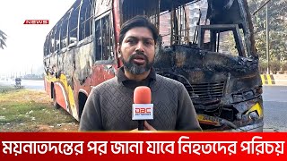 সাভারে বাস-অ্যাম্বুলেন্স দুর্ঘটনায় আগুনের সূত্রপাত সম্পর্কে যা জানা গেল | DBC NEWS