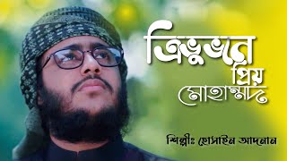 ত্রিভুবনের প্রিয় মুহাম্মদ । Tribo bone priyo muhammad | Nazrul Geeti । Islamic Song by Kalarab