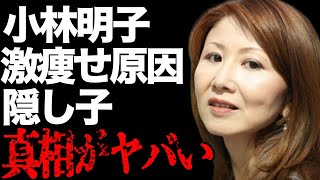 小林明子の“隠し子”の真相…激痩せした原因に言葉を失う…「恋におちて」の売り上げ額や驚愕の経歴に驚きを隠せない…