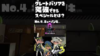 【スプラ3検証】鉄壁のグレートバリアを突破できるスペシャルとは！？/ part3  / スプラ3解説 /  スプラトゥーン3 / Splatoon3 / #shorts