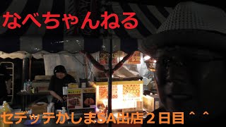 高速道路【セデッテかしまSA】出店２日目