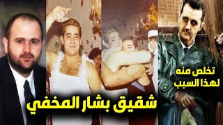 عاجل/ الكشف عن حقيقة أخو بشار الأسد وحياته السرية بعد تسريبات صوره الصادمة😮وتخلص منه بشار لهذا السبب