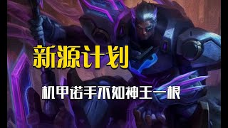 神王诺手看完：肺雾源计划#英雄联盟#LOL#游戏