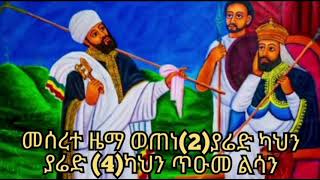 መሰረተ ዜማ ወጠነ(2)ያሬድ ካህን ያሬድ (4)ካህን ጥዑመ ልሳን