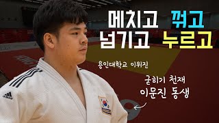 동생도 굳히기 천재, 전 경기 한판승 용인대학교 이위진 선수의 아시아유도오픈 8강 준결승