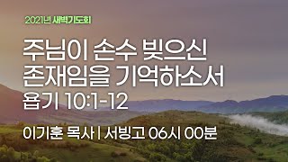 [서빙고 새벽기도회] 주님이 손수 빚으신 존재임을 기억하소서 (욥기 10:1-12)│2021.10.20